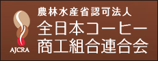 農林水産省認可法人 全日本コーヒー商工組合連合会