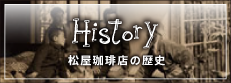 history 松屋珈琲店の歴史