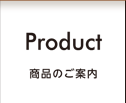 Product 商品のご案内