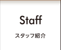 Staff スタッフ紹介